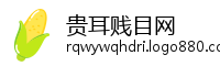 贵耳贱目网